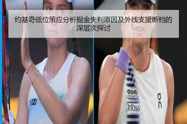 约基奇低位策应分析掘金失利原因及外线支援断档的深层次探讨