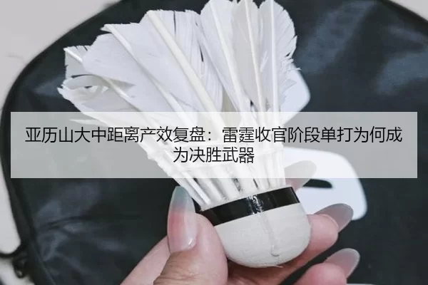 亚历山大中距离产效复盘：雷霆收官阶段单打为何成为决胜武器
