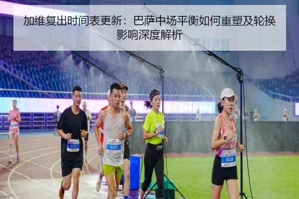 jia-wei-fu-chu-shi-jian-biao-geng-xin-ba-sa-zhong-chang-ping-heng-ru-he-zhong-su-ji-lun-huan-ying-xiang-shen-du-jie-xi-2-538.jpg