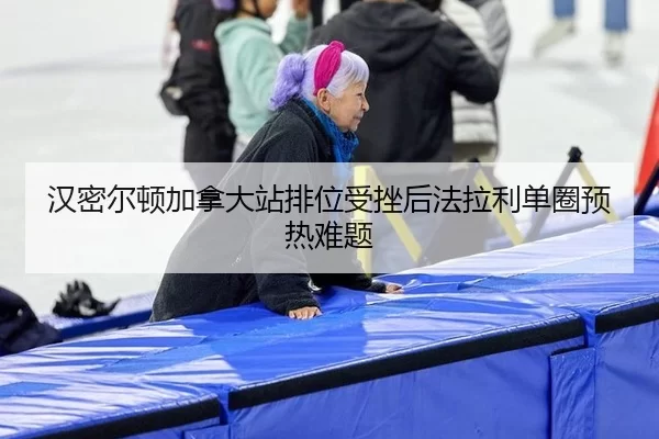 han-mi-er-dun-jia-na-da-zhan-pai-wei-shou-cuo-hou-fa-la-li-dan-quan-yu-re-nan-ti-2-906.jpg
